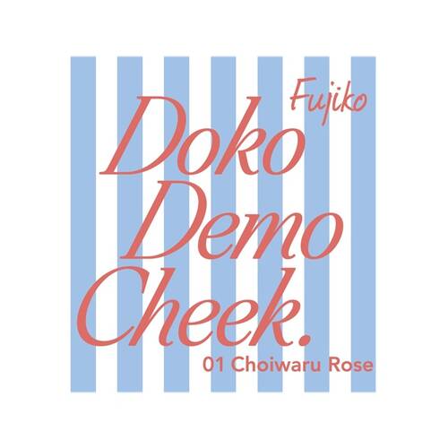 ◇フジコ　どこでもチーク　01 ちょい悪ローズ◆サブ画像2