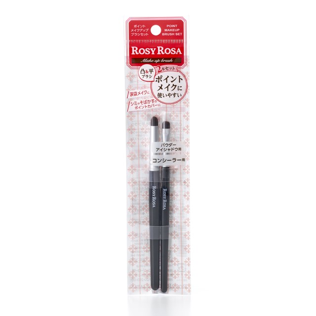 ロージーローザ　ポイントメイクアップブラシセット
