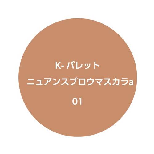 K-パレット　ニュアンスブロウマスカラa　01 クリーミーベージュサブ画像3