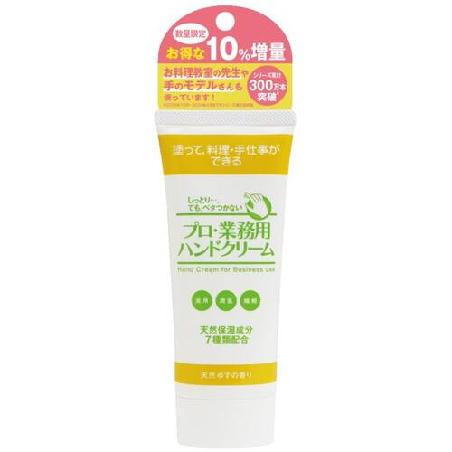 ◇【限定】プロ・業務用　ハンドクリーム（天然ゆずの香り）10%増量◆