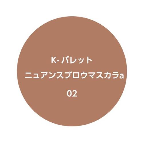 K-パレット　ニュアンスブロウマスカラa　02 フォギーピンクブラウンサブ画像3