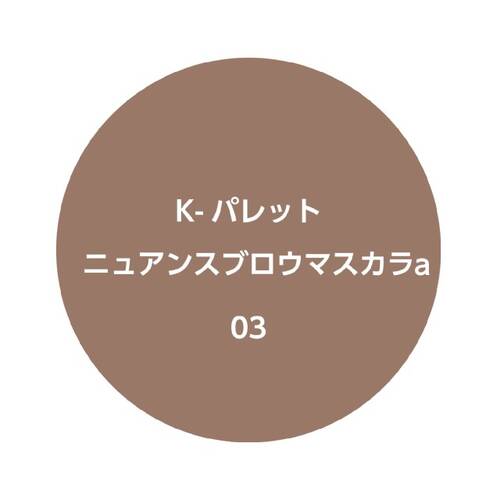 K-パレット　ニュアンスブロウマスカラa　03 フォギーブラウンサブ画像3