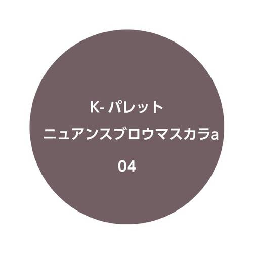 K-パレット　ニュアンスブロウマスカラa　04 エアリーグレージュサブ画像3