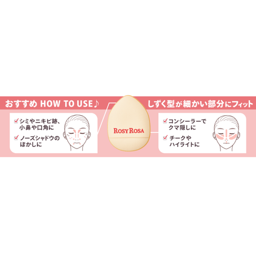 ロージーローザ　スポットカバーパフ２Ｐサブ画像8