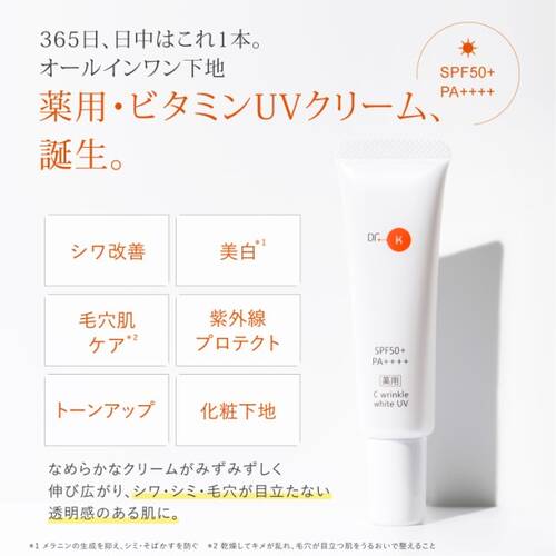 ◇ドクターケイ　薬用CリンクルホワイトUV＜医薬部外品＞サブ画像1