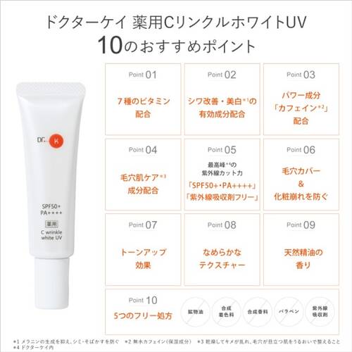 ◇ドクターケイ　薬用CリンクルホワイトUV＜医薬部外品＞サブ画像3