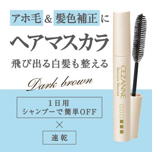 セザンヌ　ヘアケアマスカラ　10 ダークブラウン◆サブ画像7