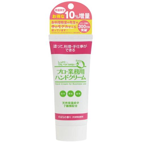 ◇【限定】プロ・業務用　ハンドクリーム　（のばらの香り）10%増量◆