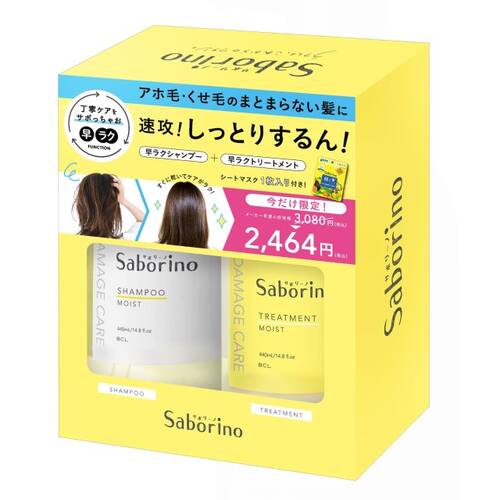 ◇【限定】サボリーノ シャンプー特別ボックスメイン画像