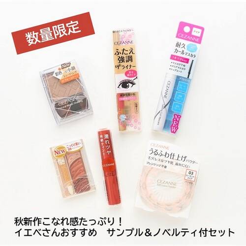 限定 秋新作 こなれ感たっぷり イエベさんおすすめ サンプル ノベルティ付セットの通販 メイクアップソリューション オンライン
