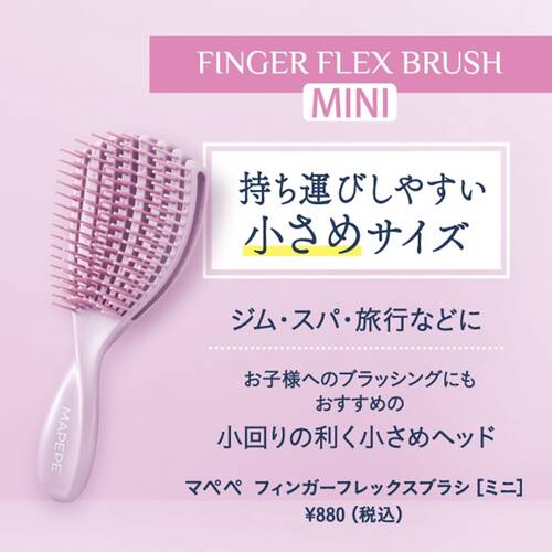 マペペ　フィンガーフレックスブラシ［ミニ］　パープルサブ画像10