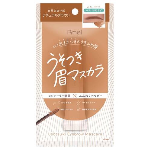 ピメル　うそつき眉マスカラ　ナチュラルブラウン