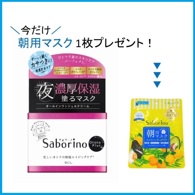 M限定】サボリーノ オトナプラス 夜用チャージフルマスク(マスク1枚付き)の通販 - 【メイクアップソリューション オンライン】 M限定】サボリーノ オトナプラス 夜用チャージフルマスク(マスク1枚付き)の通販 - 【メイクアップソリューション オンライン】