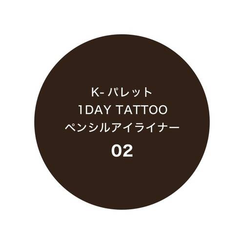 Kパレット　1DAY TATTOO　ペンシルアイライナー　02 ダークブラウンサブ画像4
