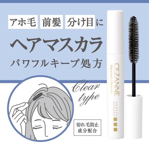 セザンヌ　ヘアケアマスカラ　00 クリアサブ画像4