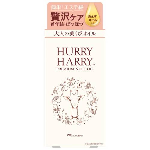 ハリーハリー　大人の美くびオイル