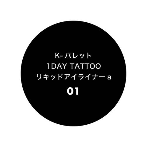 K-パレット　1DAY TATTOO　リキッドアイライナー　01 ナイトブラックサブ画像4