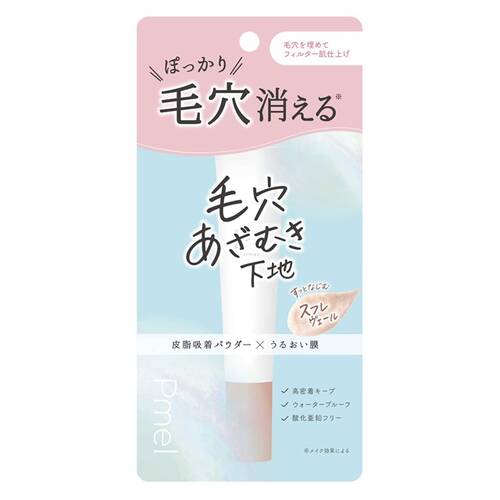 ピメル　毛穴あざむき下地