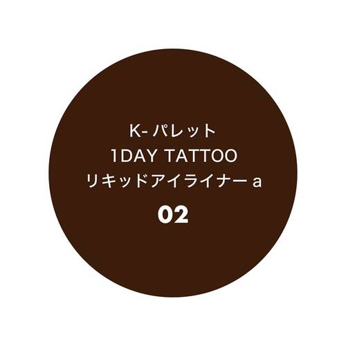 K-パレット　1DAY TATTOO　リキッドアイライナー　02 ダークブラウンサブ画像4