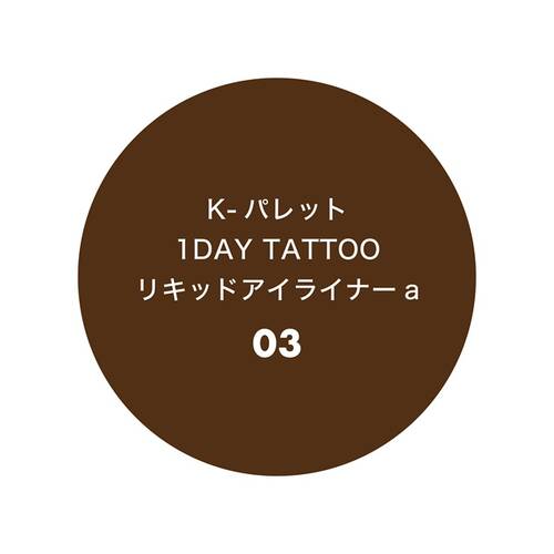 K-パレット　1DAY TATTOO　リキッドアイライナー　03 モカブラウンサブ画像4
