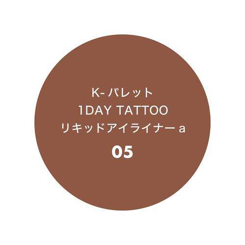 K-パレット　1DAY TATTOO　リキッドアイライナー　05 チョコレートムースサブ画像4