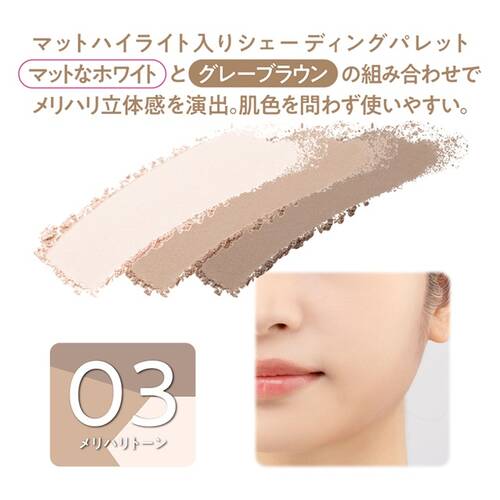 ◇【先行発売】セザンヌ　ブレンドカラーシェーディング　03 メリハリトーン◆サブ画像2