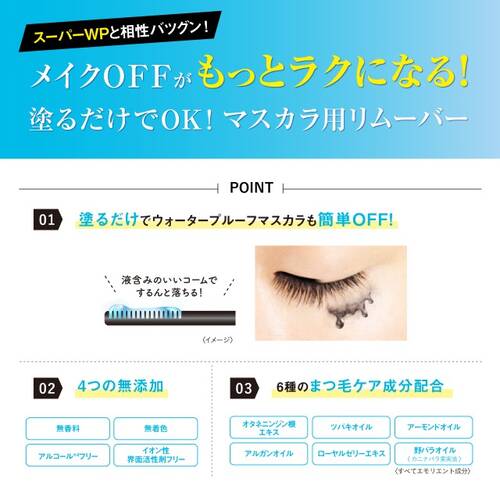ヒロインメイクSP　スピーディーマスカラリムーバーSKサブ画像3