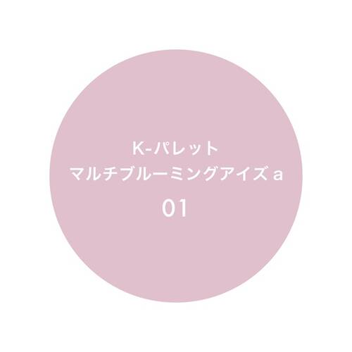 Kパレット　マルチブルーミングアイズa　01 PURE PETALサブ画像5