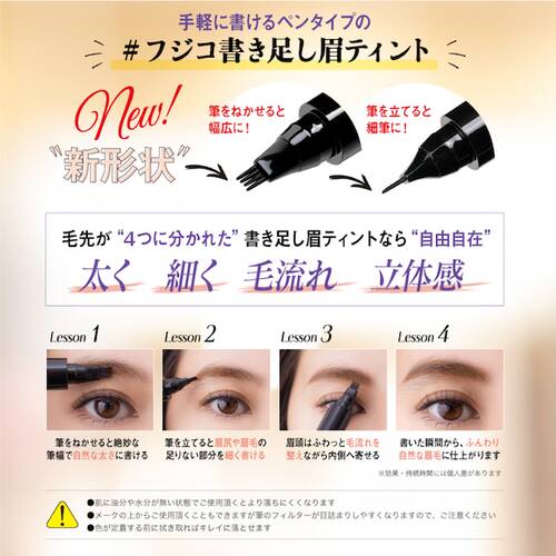 フジコ 書き足し眉ティント 01 ナチュラルブラウンの通販 メイクアップソリューション オンライン