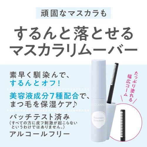 セザンヌ　マスカラリムーバーサブ画像2
