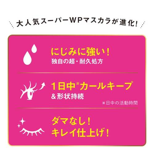 ヒロインメイク　ボリュームUPマスカラ スーパーWP　01 ブラックサブ画像5