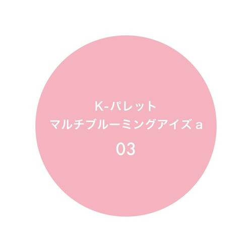 Kパレット　マルチブルーミングアイズa　03 PEONY JEWELサブ画像5