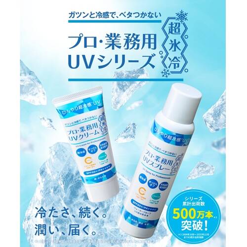 プロ・業務用　UVスプレー超氷冷サブ画像1