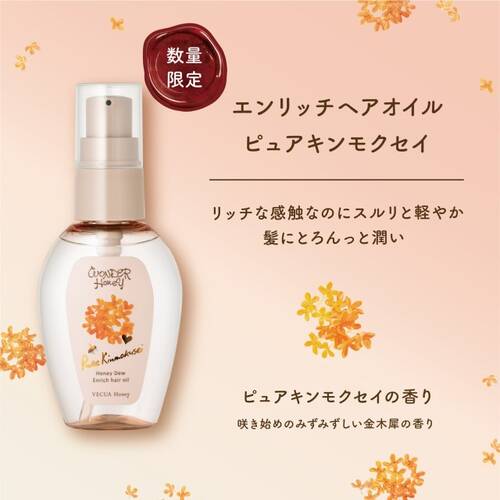 ◇【限定】ベキュアハニー　エンリッチヘアオイル　ピュアキンモクセイ◆サブ画像3