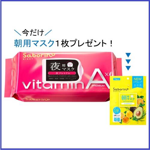 ◇【限定】サボリーノ お疲れさマスク プレミアム ビタットA(マスク1枚付き)◆メイン画像