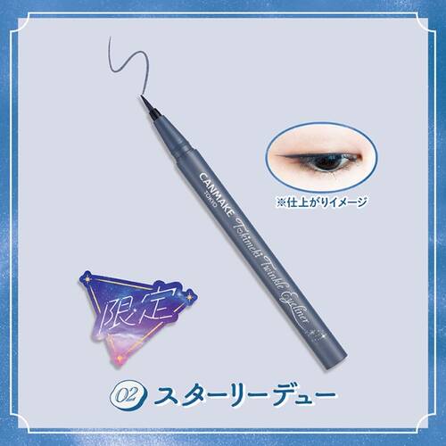 ◇【限定】キャンメイク　トキメキトゥインクルアイライナー 02 スターリーデューサブ画像5