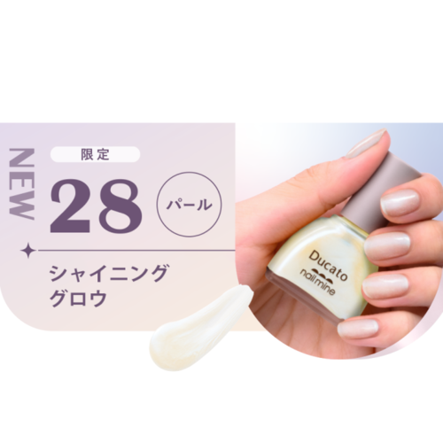 【限定】デュカート　ネイルマイン　28 シャイニンググロウサブ画像3