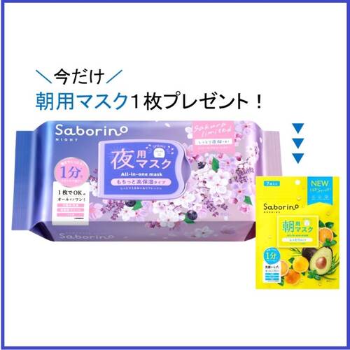 ◇【限定】サボリーノ　お疲れさマスク N SA24（マスク１枚付き）◆