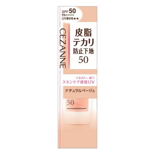 ◇セザンヌ　皮脂テカリ防止下地50　ナチュラルベージュ◆メイン画像