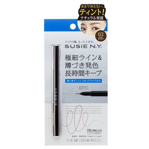 スージーNY　リキッドアイブロウエキスパートSP　03 ディープブラウン
