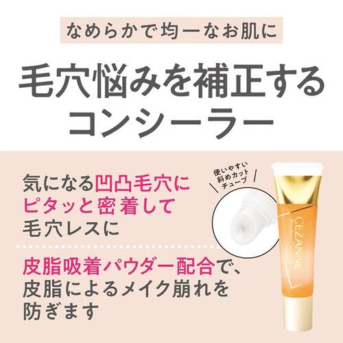 ◇セザンヌ　毛穴レスコンシーラー　カバーベージュ◆サブ画像3