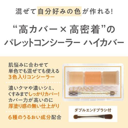 セザンヌ　パレットコンシーラー　ハイカバー　10 ベーシックトーンサブ画像5
