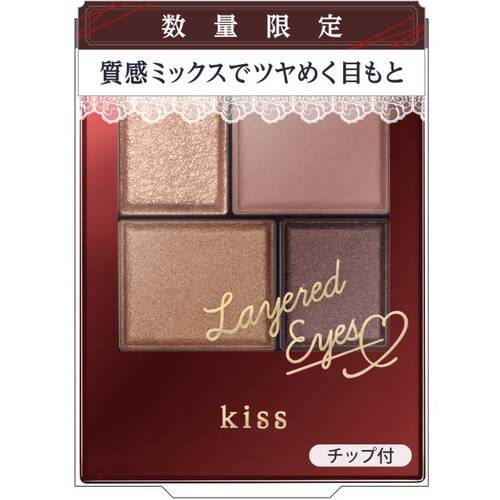 ◇【限定】キス レイヤードアイズX 02 Bitter Chocolat◆メイン画像