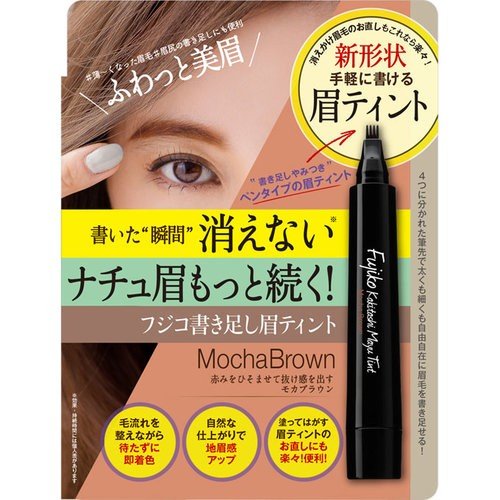 フジコ 書き足し眉ティント 01 ナチュラルブラウンの通販 メイクアップソリューション オンライン フジコ 書き足し眉ティント 01 ナチュラルブラウンの通販 メイクアップソリューション オンライン