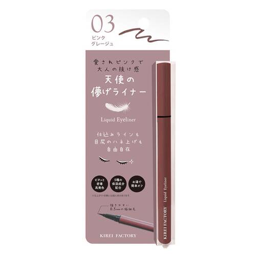 ◇【限定】キレイファクトリー　リキッドアイライナー03◆