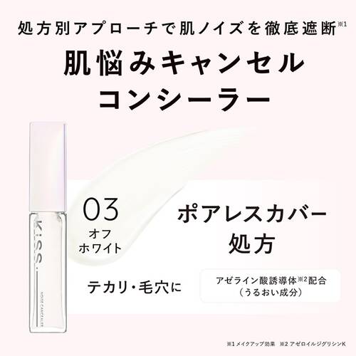 キス　ノイズキャンシーラー　03 オフホワイトサブ画像1