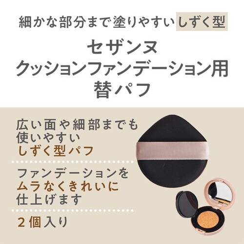 ◇セザンヌ　クッションファンデーション替パフ☆サブ画像2