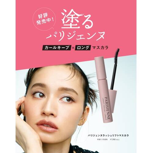 パリコ　パリジェンヌ　ラッシュリフトマスカラサブ画像7