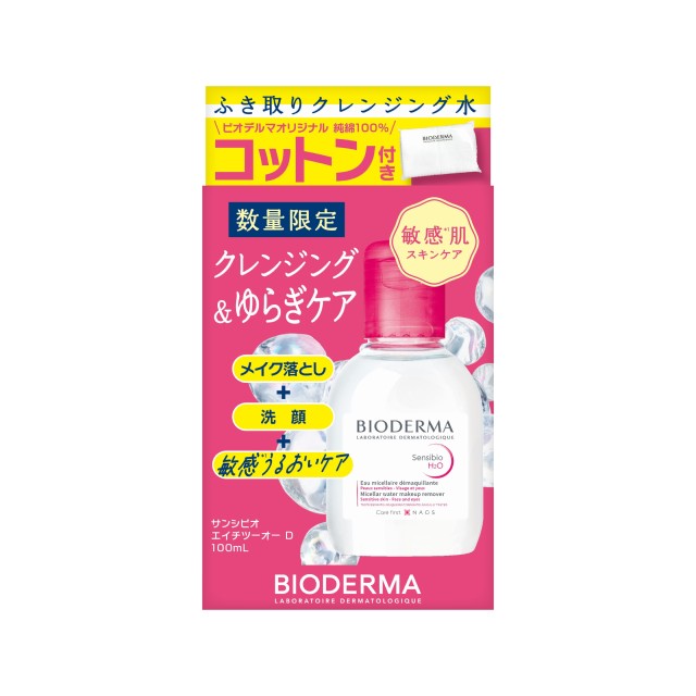 ◇【限定】ビオデルマ　サンシビオ エイチツーオー　トライアルキット◆
