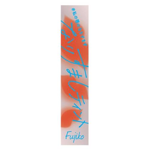 ◇フジコ　なりすましティント　05 私のテラコッタ◆サブ画像3